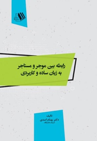 رابطه بین موجر و مستاجر به زبان ساده و کاربردی